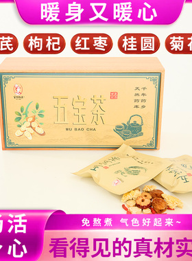 官方养生调理野生黄芪女生元气滋补养颜五宝冬菊花桂圆枸杞花茶包