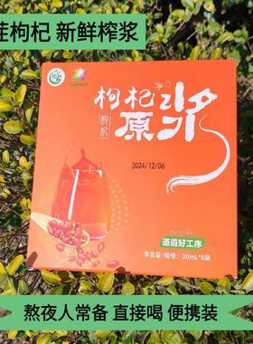 甘肃新鲜枸杞原浆红枸杞鲜榨汁陇宇头茬枸杞鲜果原液便携30ml*8袋