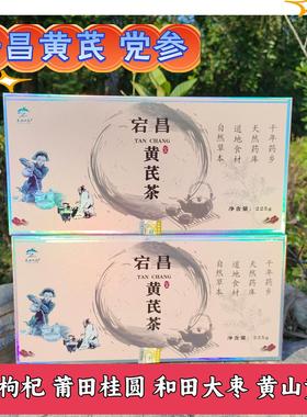 甘肃宕昌黄芪茶调理滋补养生茶黄芪党参枸杞桂圆大枣黄菊袋泡茶