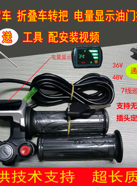 折叠电动电瓶车代驾车油门把电量显示屏巡航开关钥匙7线支持定制