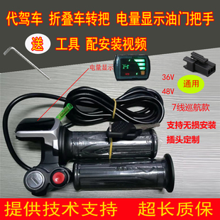 折叠电动电瓶车代驾车油门把电量显示屏巡航开关钥匙7线支持定制