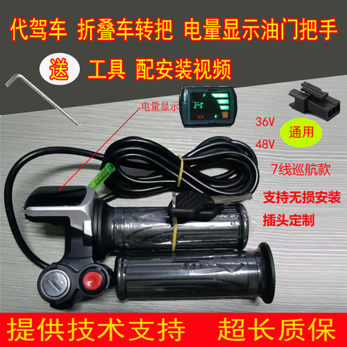 折叠电动电瓶车代驾车油门把电量显示屏巡航开关钥匙7线支持定制