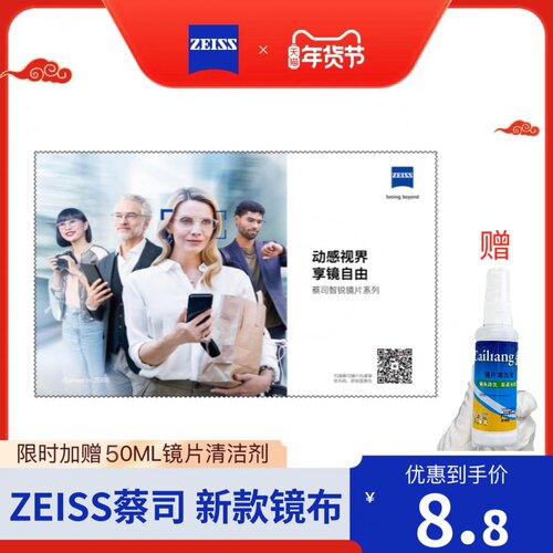 清洁镜片镜布蔡司新品特惠