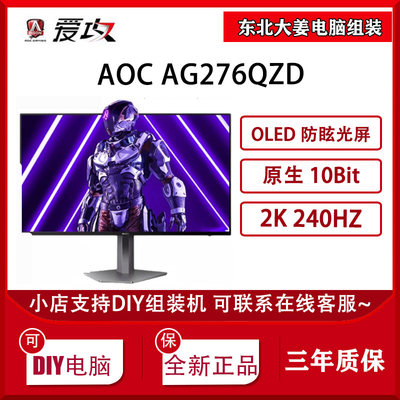 AOC 爱攻 AG276QZD 26.5寸2K 240hz显示器 OLED原生10Bit游戏屏幕