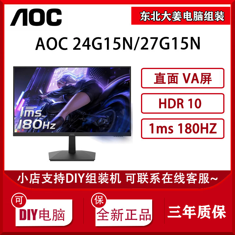 AOC 27G15N 27英寸180Hz电竞显示屏台式电脑显示器24G15N液晶屏幕