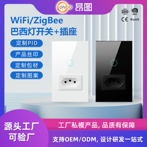 ZigBee 3.0巴西规墙壁灯开关+插座 涂鸦APP语音控制智能开关