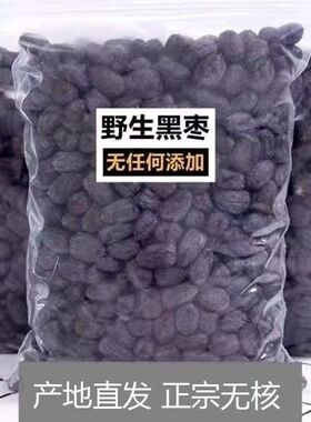 河北涉县软枣野生无核黑枣大乌枣君迁子特产新小柿子免洗包邮