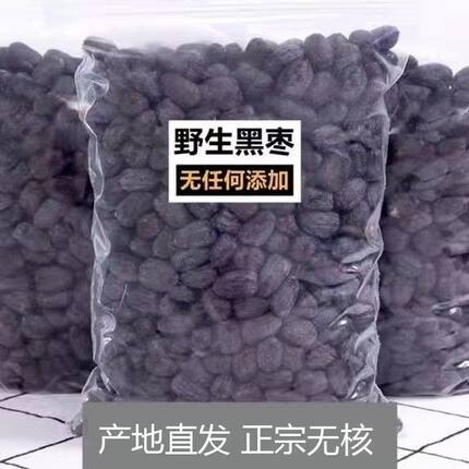 河北涉县软枣野生无核黑枣大乌枣君迁子特产新小柿子免洗包邮