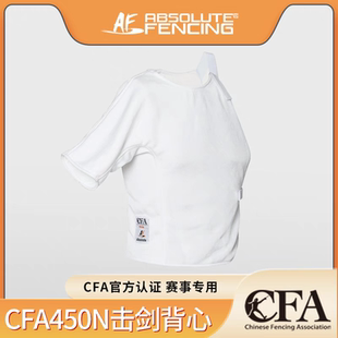AF击剑服450N背心新款比赛服小背心CFA认证可参加比赛