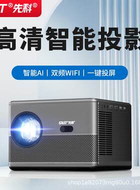 先科S3智能投影仪自动对焦手机WIFI超高清智能家庭家用影院投影仪SAST/先科 h6pro4G