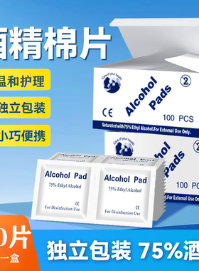 75度酒精棉片一次性打耳洞擦餐具手机消毒棉片大片独立包装