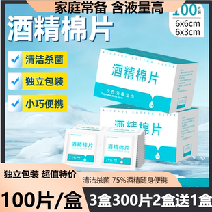 75%酒精棉片100片独立包装清洁杀菌一次性消毒湿巾随身便携