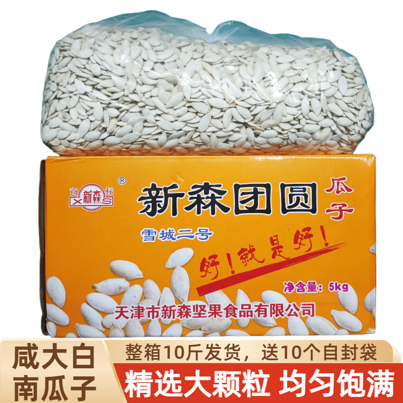 新森咸大白南瓜子大粒整箱10斤大颗粒咸香味白瓜籽炒货休闲零食