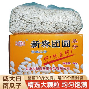 新森咸大白南瓜子大粒整箱10斤大颗粒咸香味白瓜籽炒货休闲零食