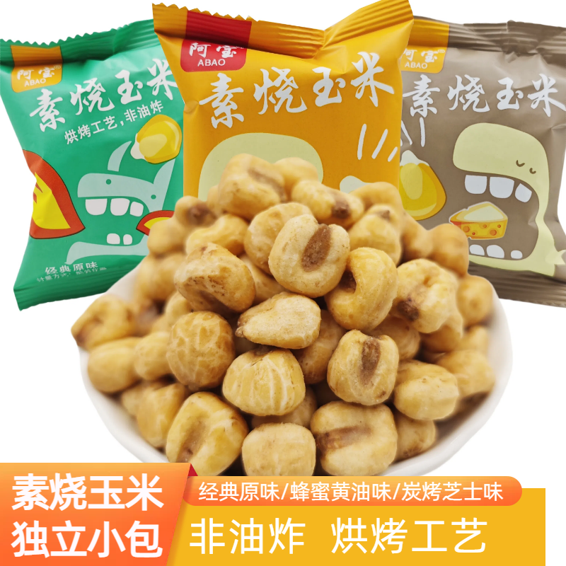 阿宝素烧玉米原味蜂蜜黄油炭烧芝士非油炸爆米花玉米豆休闲小零食,零食/坚果/特产,膨化食品,淘宝优惠券,粉丝福利购,淘宝优惠卷