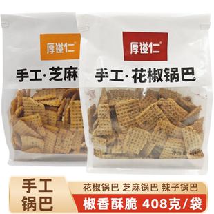 许昌厚道仁厚实手工锅巴408g花椒辣芝麻麻辣网红爆款休闲零食小吃