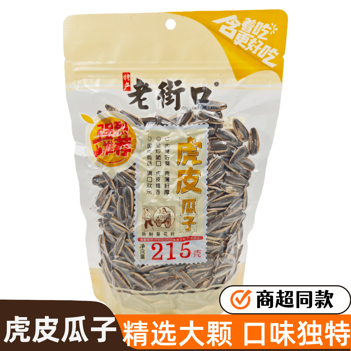 老街口虎皮瓜子215g大颗粒多味打手瓜子坚果炒货葵花籽零食小吃,零食/坚果/特产,瓜子,淘宝优惠券,粉丝福利购,淘宝优惠卷