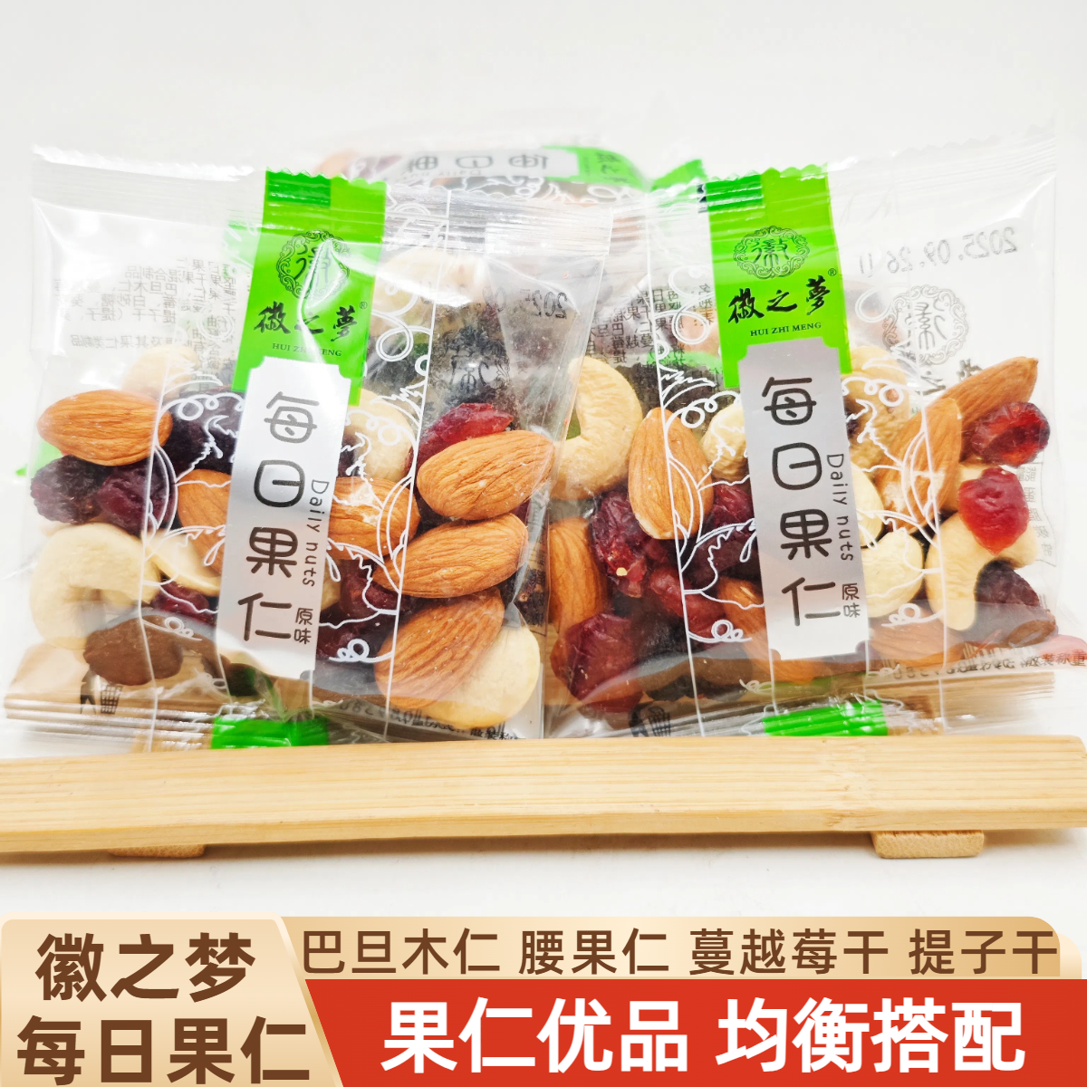 徽之梦每日坚果仁腰果仁巴旦木干果蔓越莓干独立小包混合坚果零食,零食/坚果/特产,混合坚果,淘宝优惠券,粉丝福利购,淘宝优惠卷