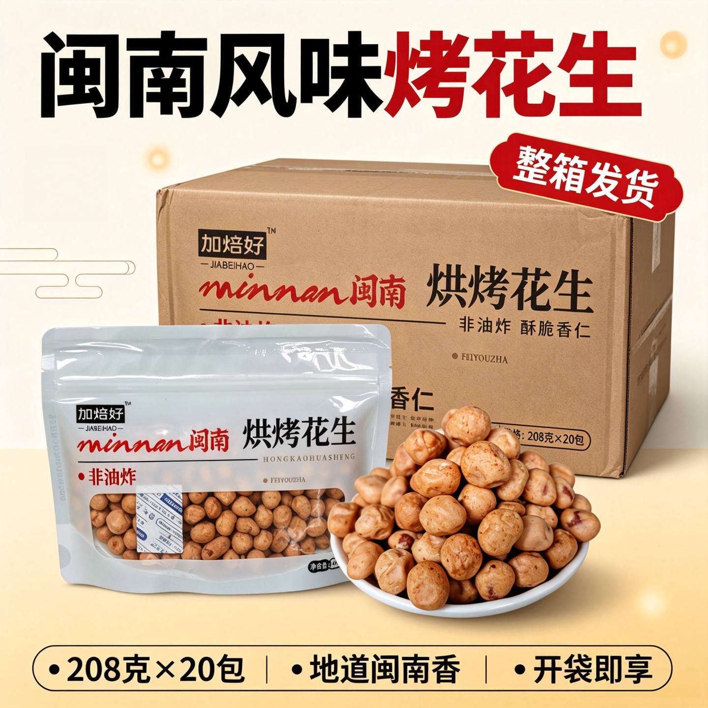 加焙好闽南烘烤花生整箱五香烤非油炸下酒菜休闲零食小吃炒货坚果