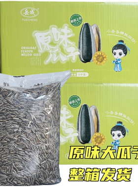 岳成原味大瓜子10斤整箱散装