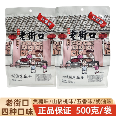 老街口瓜子焦糖山核桃味500克