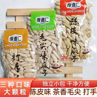 厚道仁陈皮味瓜子茶香毛尖打手瓜子独立小包白葵花籽大颗粒炒货零