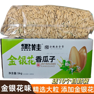 黑娃金银花白葵花籽大颗粒炒货散装五香晒瓜子10斤箱零食炒年货