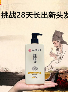同仁堂防脱育发控油生姜洗发水