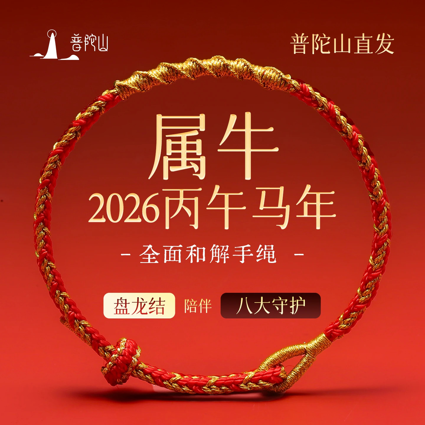 普陀山马年本命年红绳手链礼盒