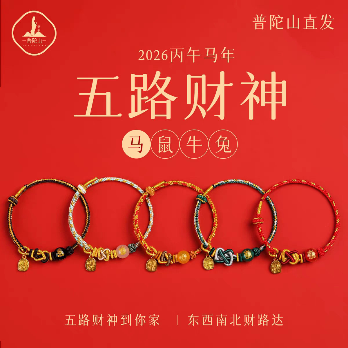 普陀山2026马本命玛瑙五路财神手串编织绳年手链小红绳转运珠手绳