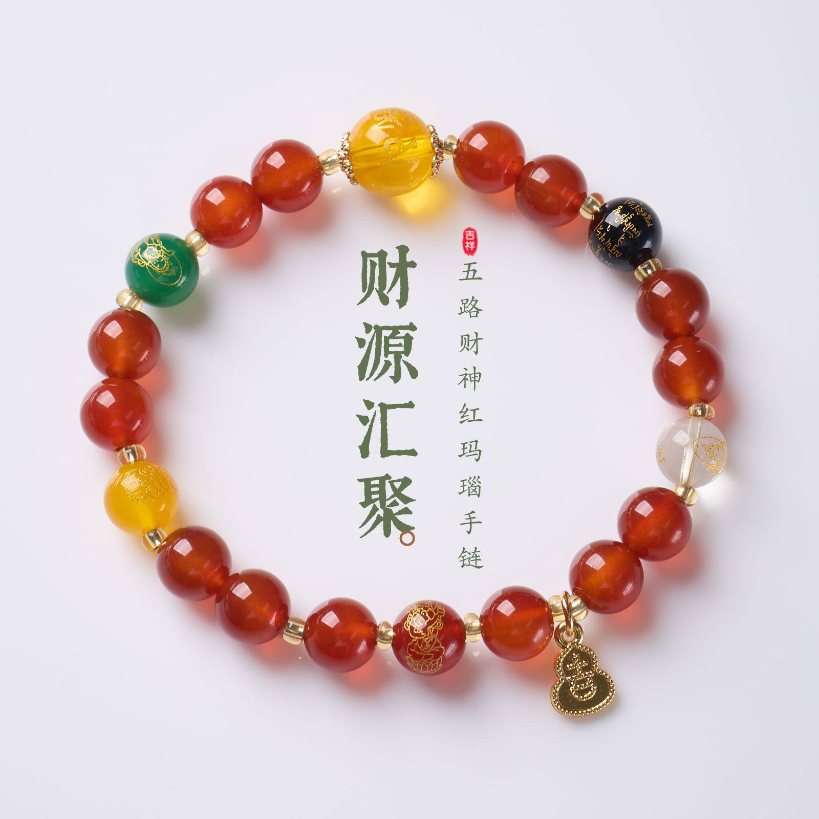 普陀山红玛瑙五路财神手链