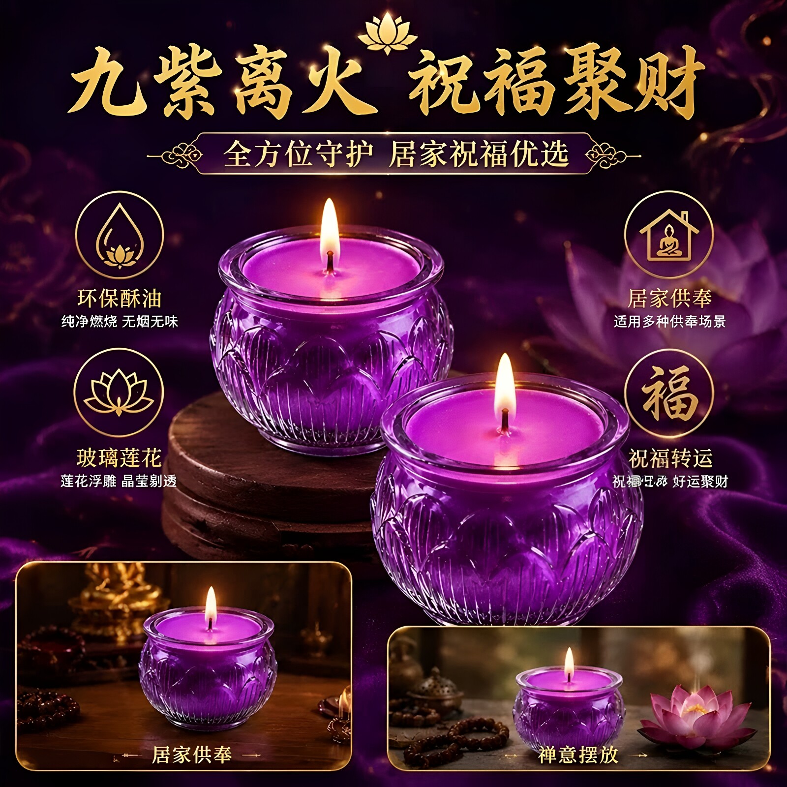 九紫离火紫气东来莲花酥油灯无烟