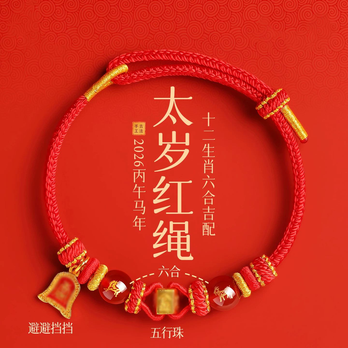 普陀山静心六合红绳本命年手链