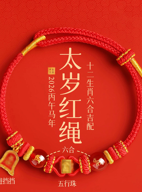 普陀山静心六合红绳本命年手链