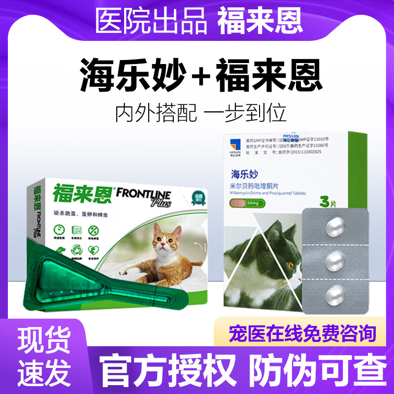 驱虫猫咪用福莱恩滴剂