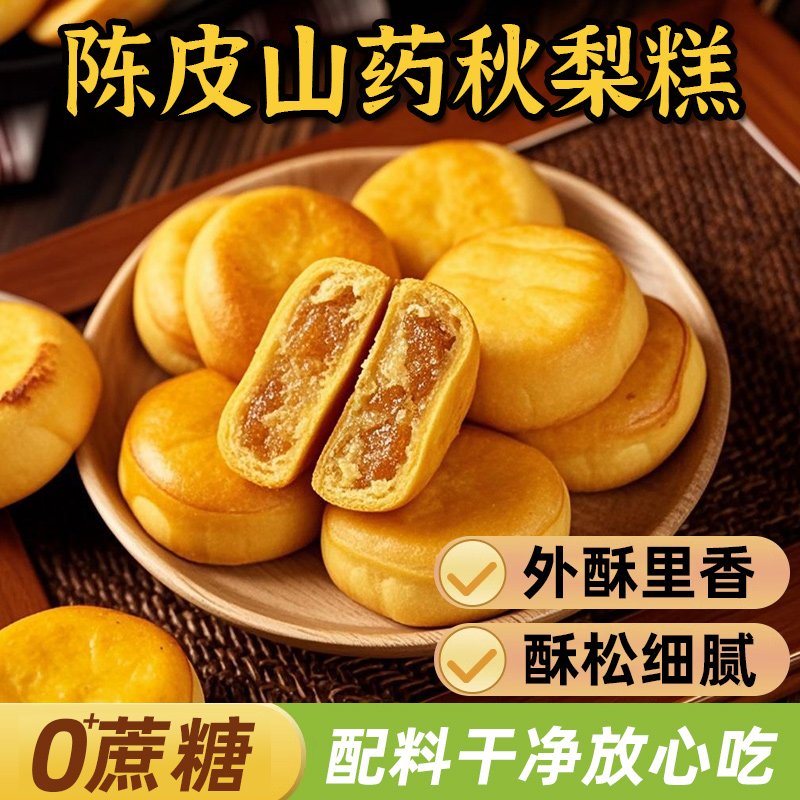 陈皮山药秋梨糕金桔枇杷老婆饼早餐代餐面包营养休闲零食无添蔗糖