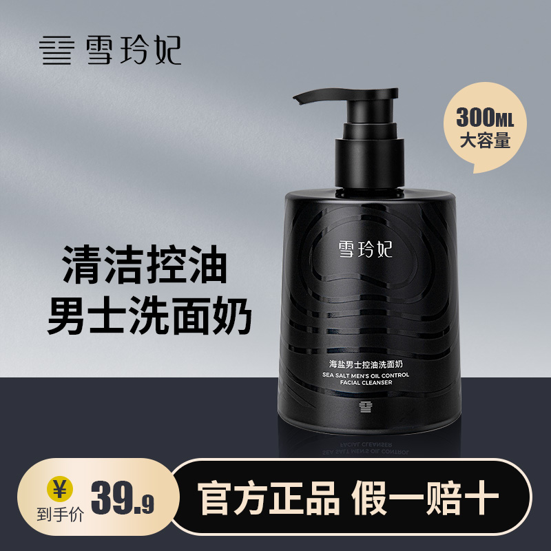 雪玲妃男士专用控油洗面奶洁面乳清爽去油清洁保湿官方旗舰店正品