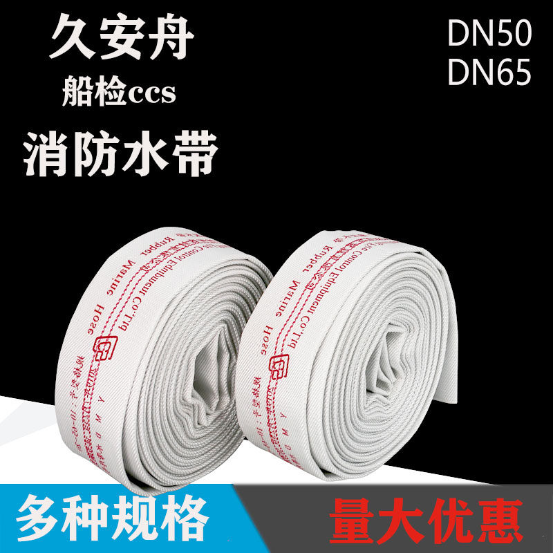 新品船用消防水带加厚耐压dn50dn65内衬涤纶丝帆布水枪消防火栓CS