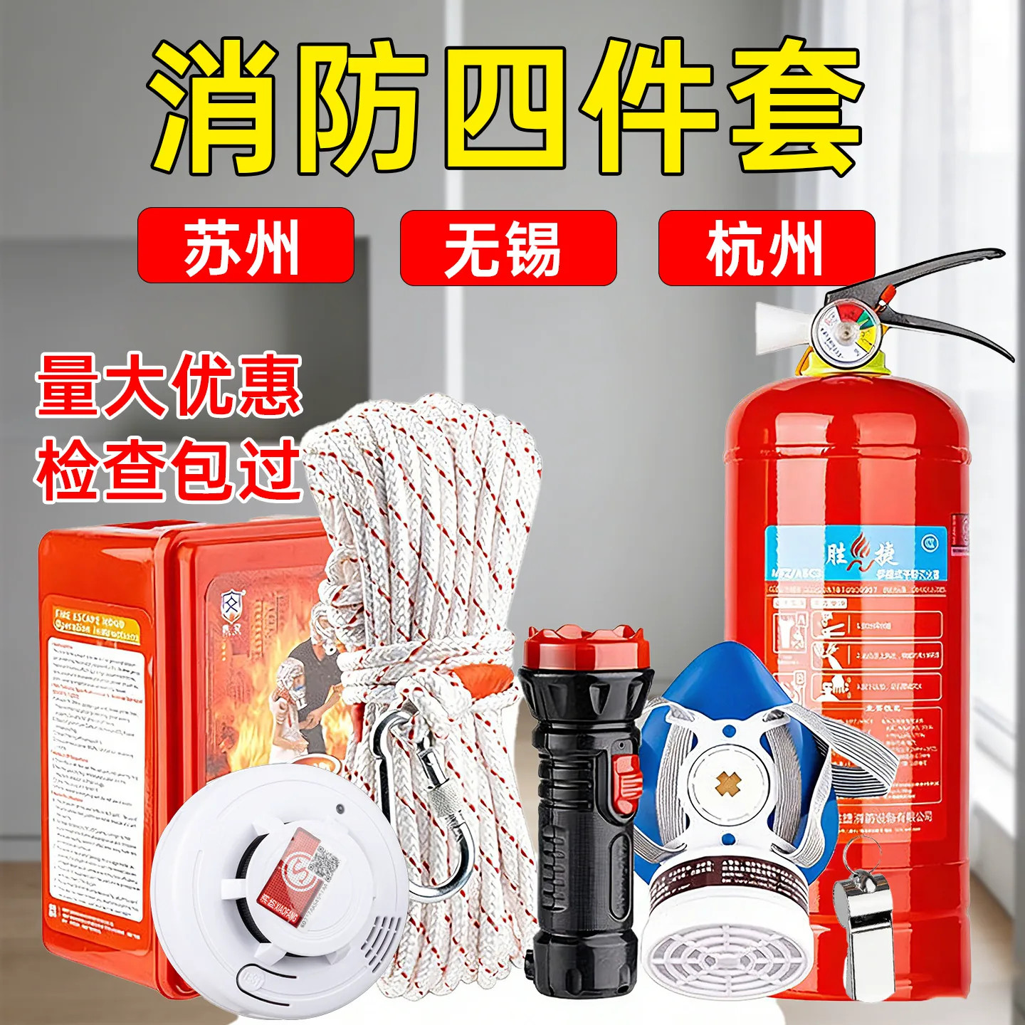 消防逃生自救四/五件套