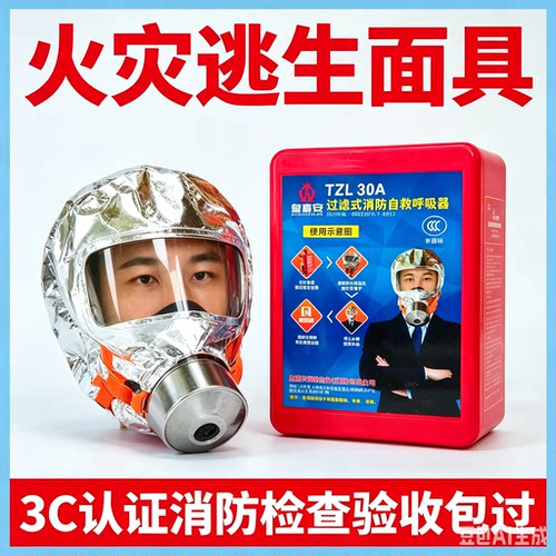 酒店宾馆客房防毒面具消防面罩家用逃生防火防烟呼吸器国标3C认证