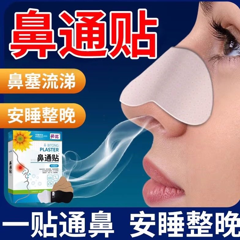 葵花鼻通贴通气鼻贴儿童成人缓解鼻塞通用鼻子通气打鼾鼻贴膏药贴,居家日用,防打鼾用品,淘宝优惠券,粉丝福利购,淘宝优惠卷
