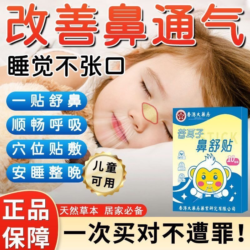 儿童成人苍耳子换季鼻舒贴草本通鼻贴鼻塞清新畅通鼻塞鼻干舒鼻贴,居家日用,鼻罩,淘宝优惠券,粉丝福利购,淘宝优惠卷
