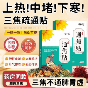 葵花疏通三焦贴上热下寒中焦淤堵调理三焦不通祛湿全躯通焦暖足贴
