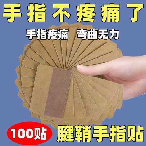 手指腱鞘膏药腱鞘贴手指大拇指弯曲无力腱鞘贴腱鞘囊肿鼓包网球肘