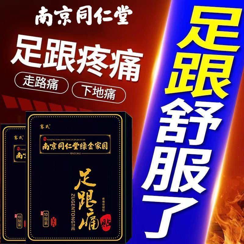 南京同仁堂足跟疼痛贴脚后跟疼痛足底筋膜痛跟腱痛脚底站立骨节疼,居家日用,腿部防护用品,淘宝优惠券,粉丝福利购,淘宝优惠卷