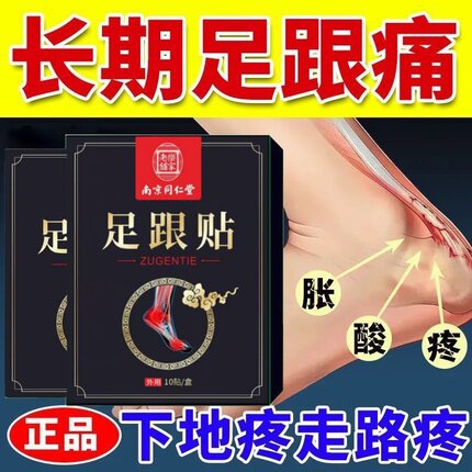 南京同仁堂足跟疼贴脚后跟痛足底筋膜筋骨专用膏贴跟腱痛脚疼正品
