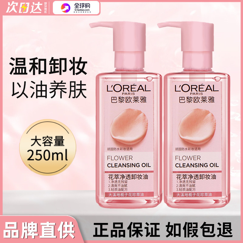 欧莱雅花萃净透卸妆油正品温和深层清洁卸妆乳膏女敏感肌专用清爽怎么看?