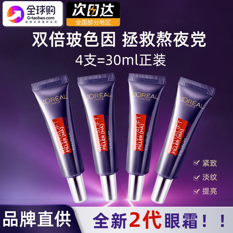 欧莱雅紫熨斗眼霜7.5ml中小样二代保湿淡化黑眼圈紧致细纹眼精华-封面