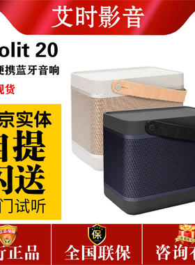 B&O Beolit 20蓝牙音箱丹麦户外手提便携充电bo重低音b20无线音响