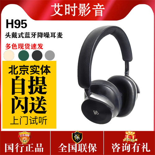 B&O Beoplay H95无线头戴式蓝牙耳机 跑步运动大耳降噪耳麦bo h95